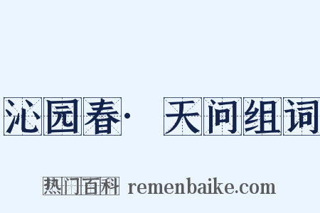 沁园春·天问组词是什么意思的图片